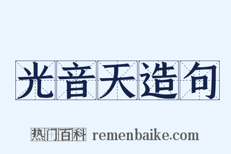光音天造句是什么意思的图片